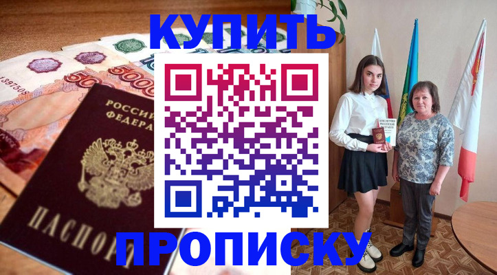 прописка для школы в Подольске